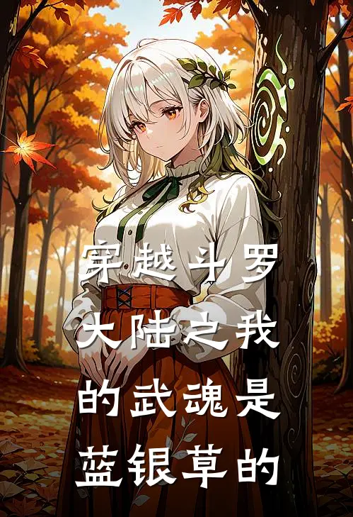 穿越斗罗大陆之我的武魂是蓝银草的