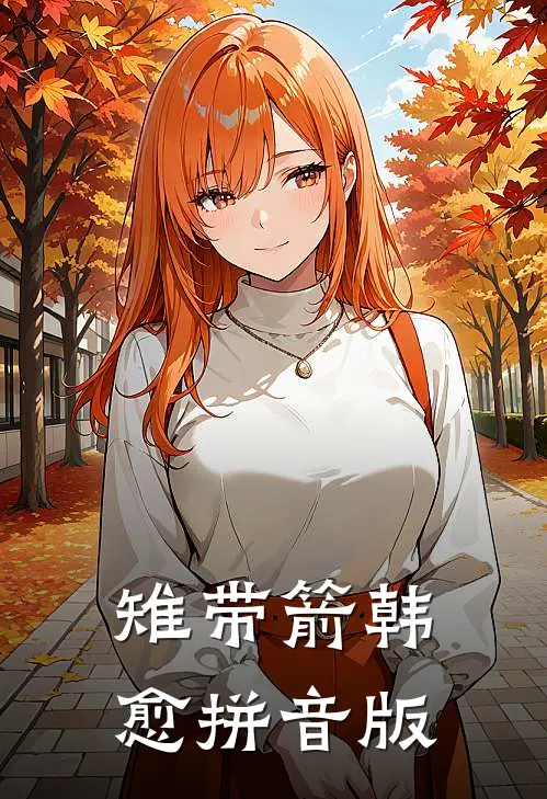 雉带箭韩愈拼音版