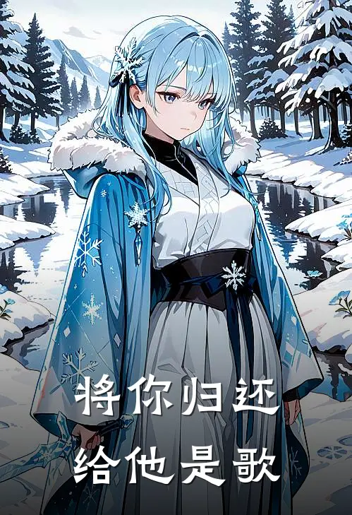 将你归还给他是歌