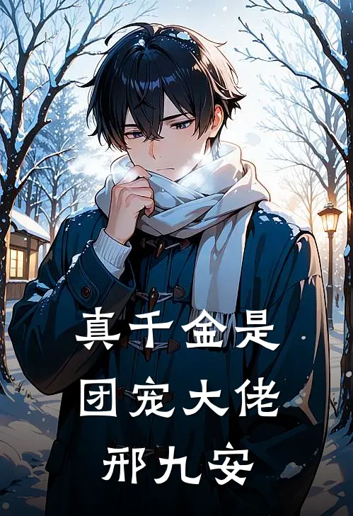 真千金是团宠大佬邢九安