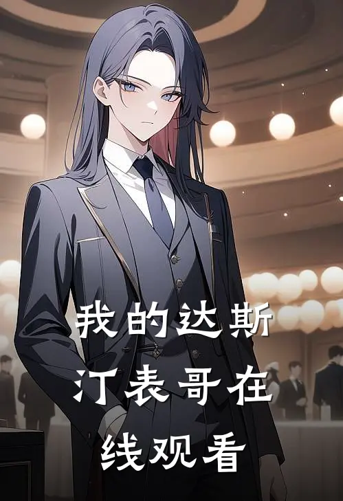 我的达斯汀表哥在线观看