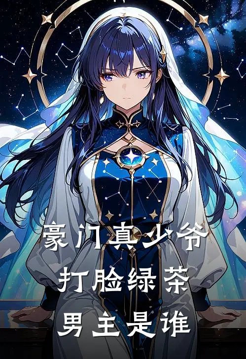 豪门真少爷打脸绿茶男主是谁
