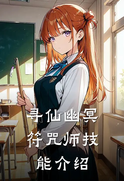 寻仙幽冥符咒师技能介绍