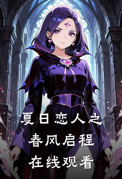 夏日恋人之春风启程在线观看