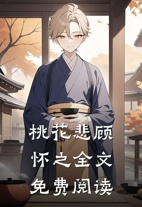 桃花悲顾怀之全文免费阅读