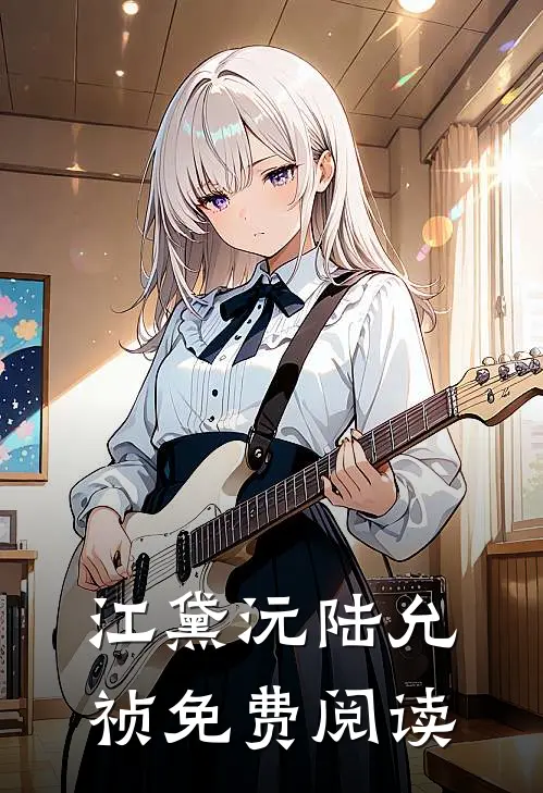 江黛沅陆允祯免费阅读