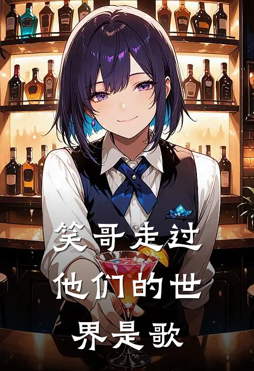 笑哥走过他们的世界是歌