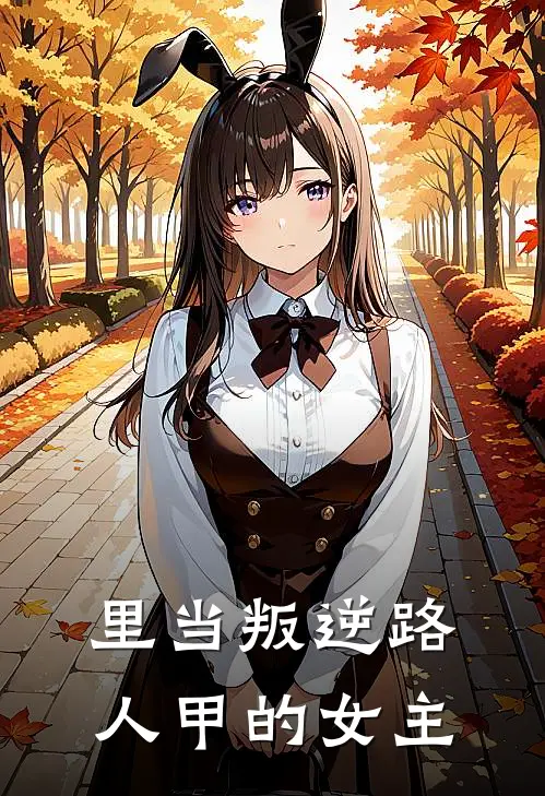 里当叛逆路人甲的女主