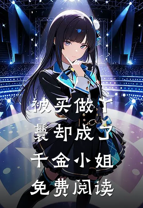 被买做丫鬟却成了千金小姐免费阅读