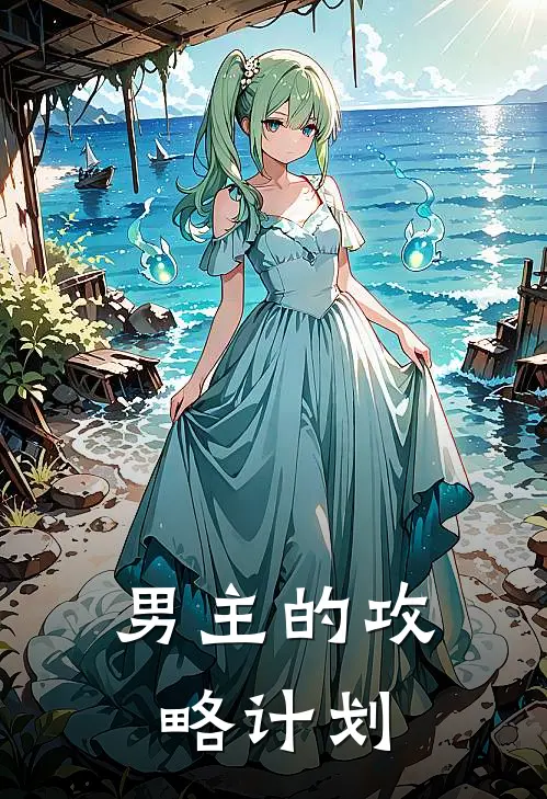 男主的攻略计划