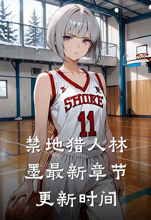 禁地猎人林墨最新章节更新时间