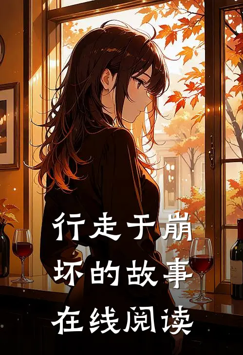 行走于崩坏的故事在线阅读