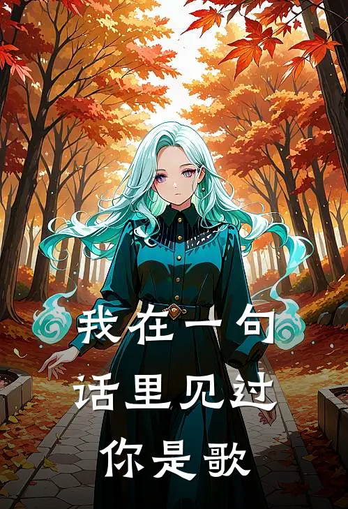 我在一句话里见过你是歌