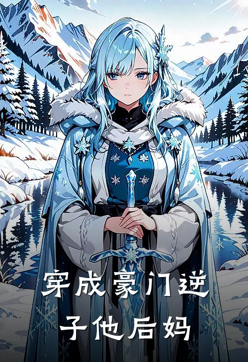 穿成豪门逆子他后妈