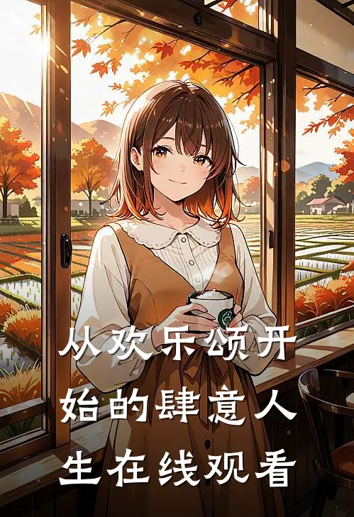 从欢乐颂开始的肆意人生在线观看