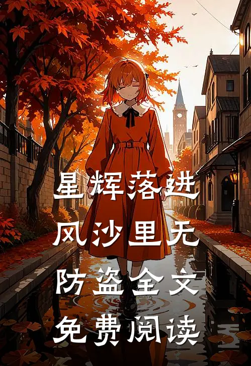 星辉落进风沙里无防盗全文免费阅读