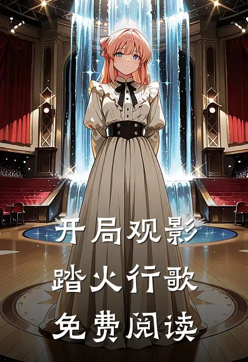 开局观影踏火行歌免费阅读