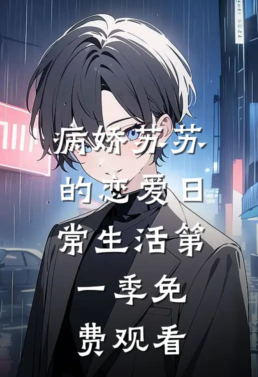 病娇苏苏的恋爱日常生活第一季免费观看