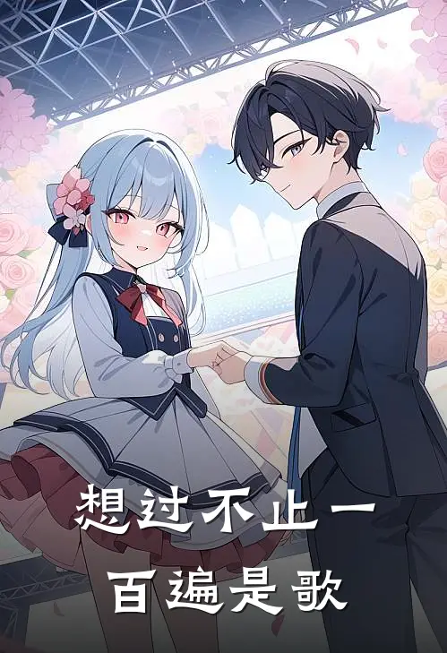 想过不止一百遍是歌