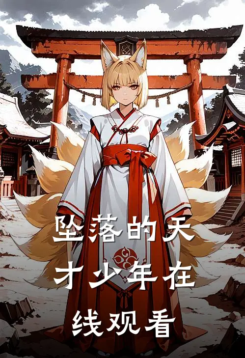 坠落的天才少年在线观看