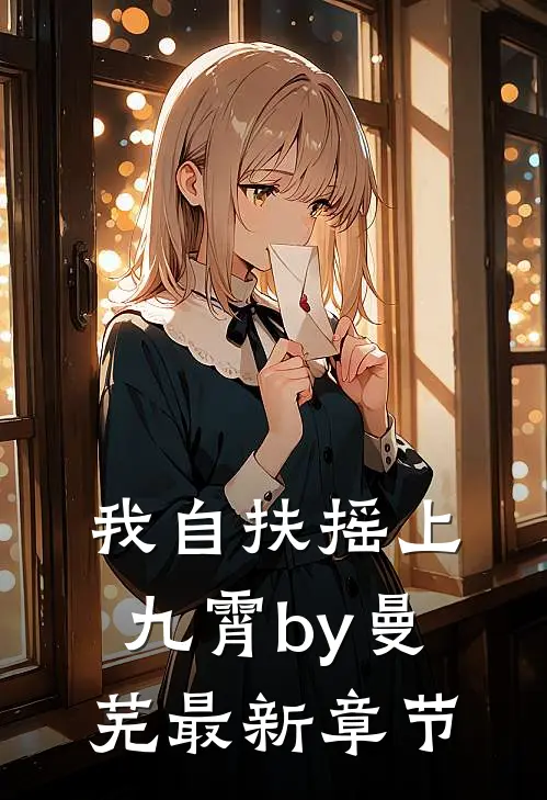 我自扶摇上九霄by曼芜最新章节