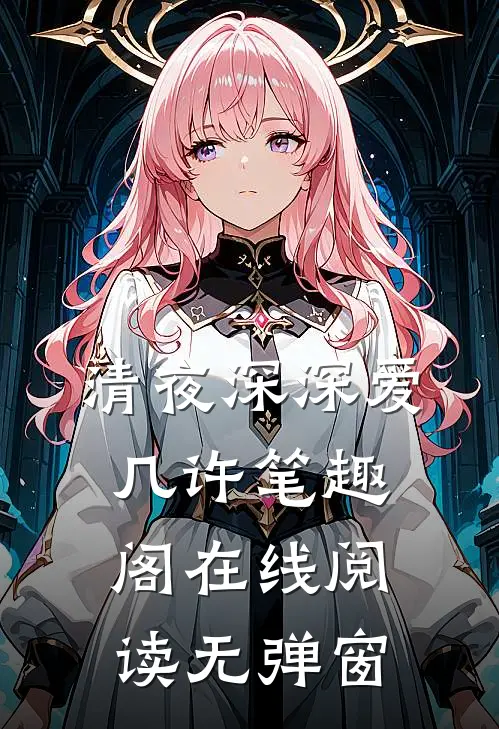 清夜深深爱几许笔趣阁在线阅读无弹窗