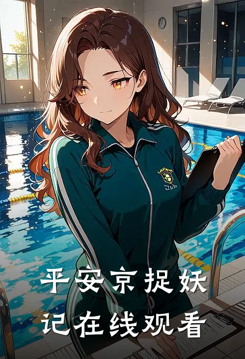 平安京捉妖记在线观看