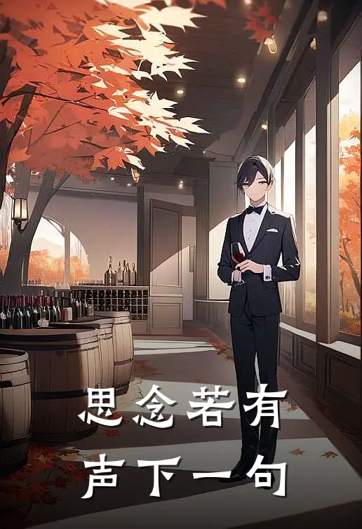 思念若有声下一句