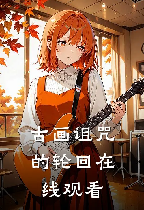 古画诅咒的轮回在线观看