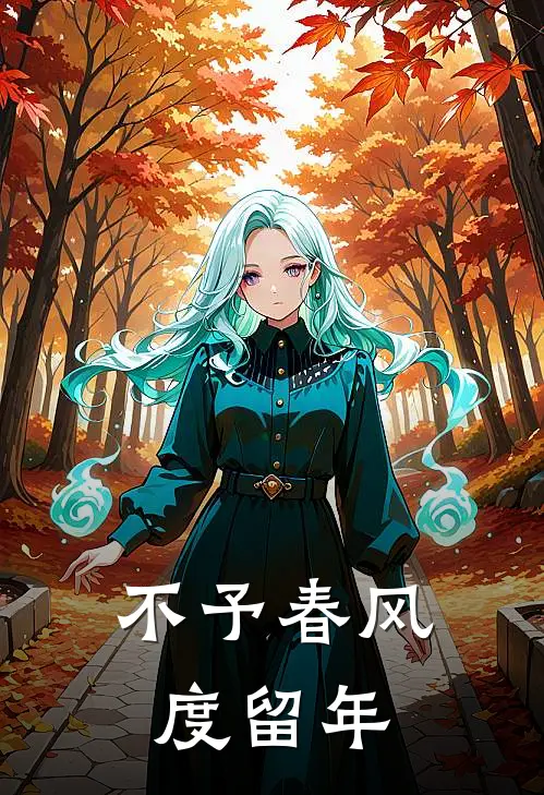 不予春风度留年