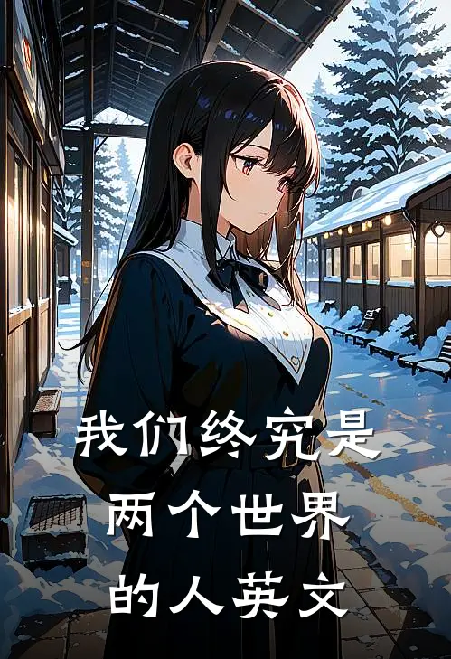 我们终究是两个世界的人英文