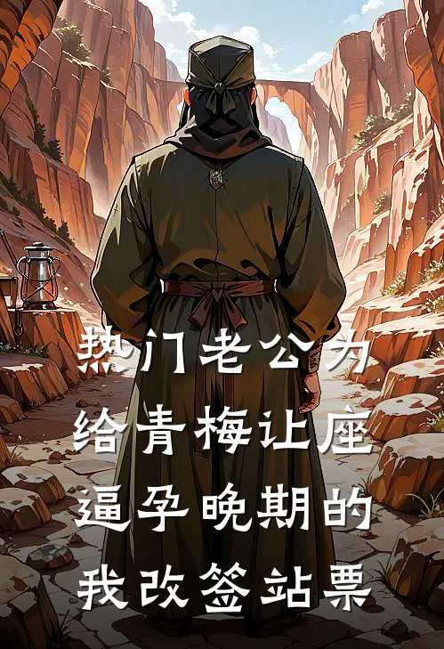 [热门]老公为给青梅让座，逼孕晚期的我改签站票