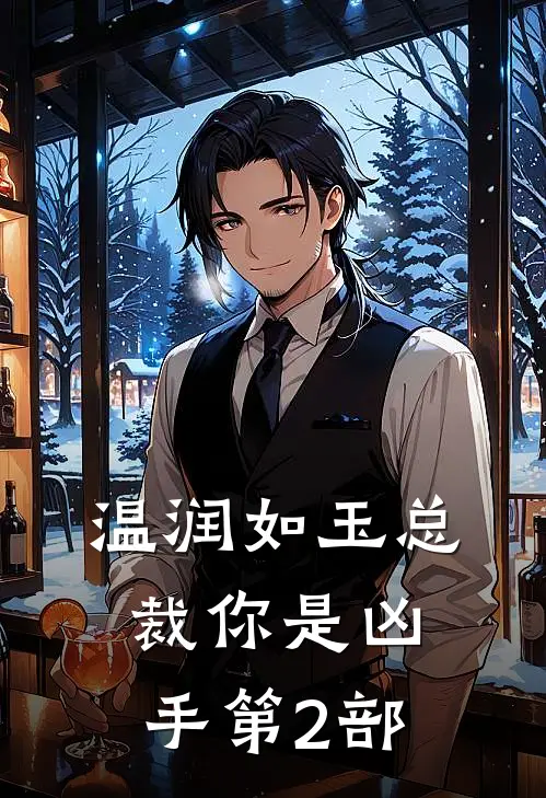 温润如玉总裁你是凶手第2部