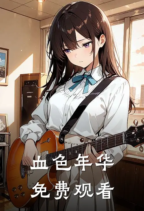 血色年华免费观看