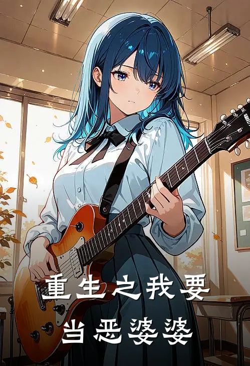 重生之我要当恶婆婆