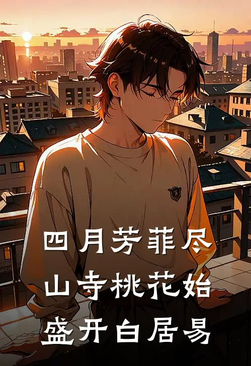 四月芳菲尽山寺桃花始盛开 白居易