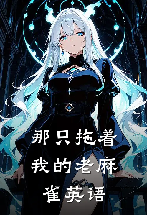 那只拖着我的老麻雀英语