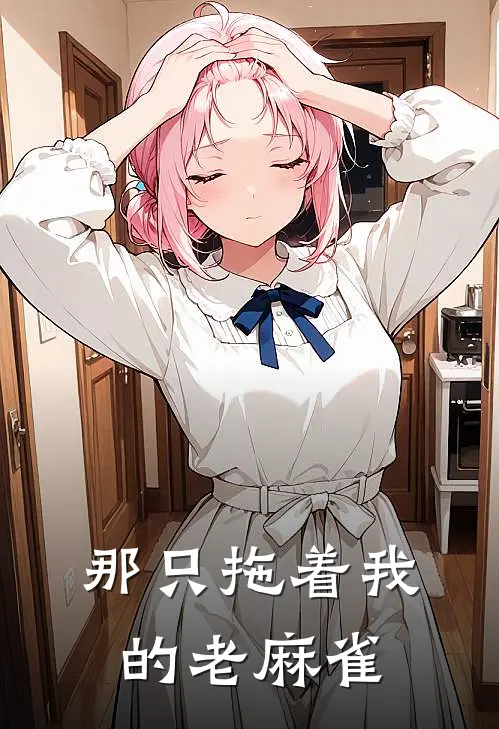 那只拖着我的老麻雀