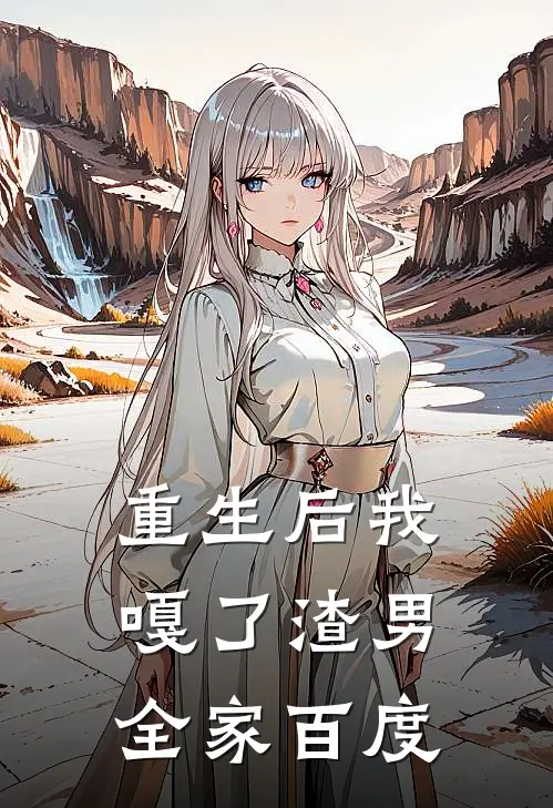 重生后我嘎了渣男全家百度