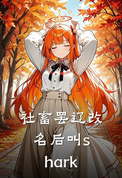 社畜罢辽改名后叫shark