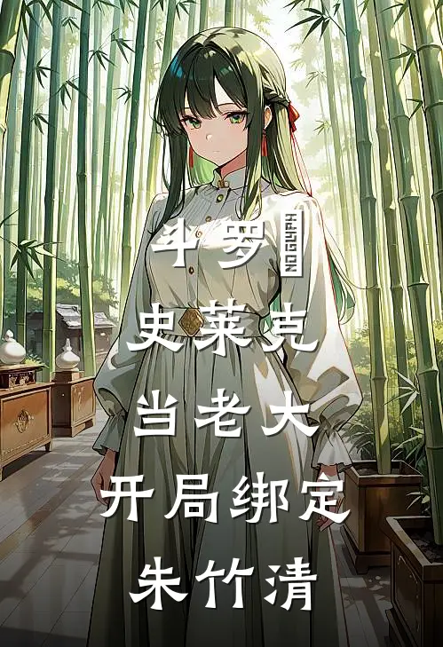 斗罗Ⅴ：史莱克当老大，开局绑定朱竹清