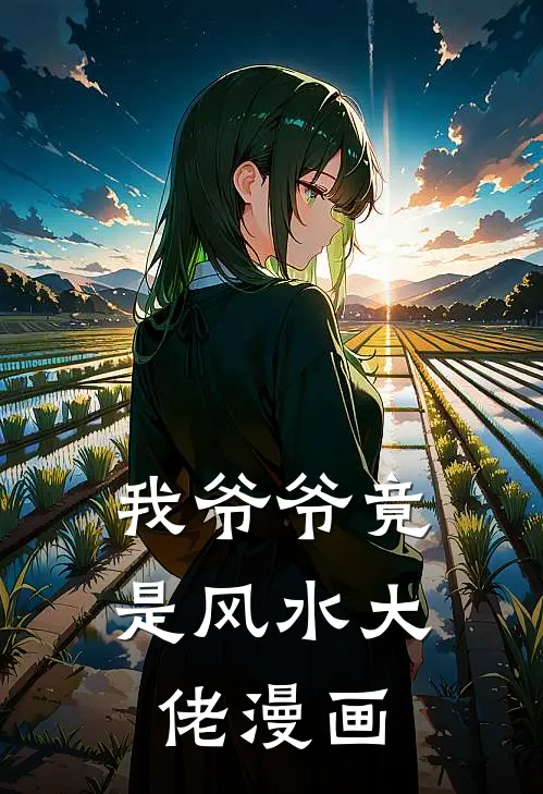 我爷爷竟是风水大佬漫画