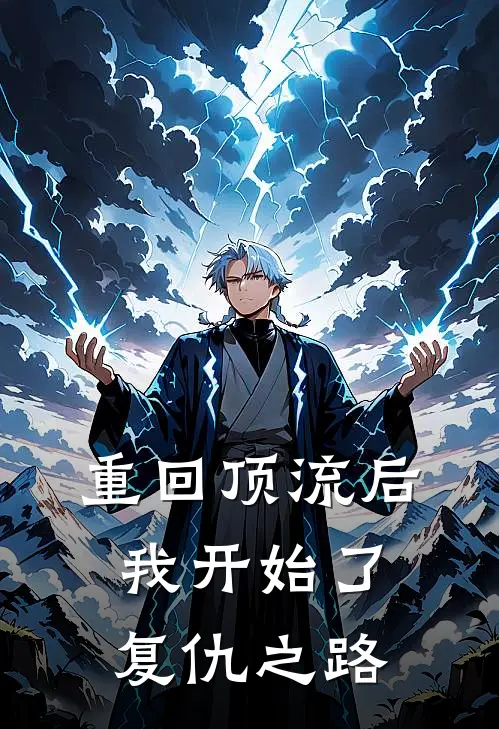 重回顶流后,我开始了复仇之路