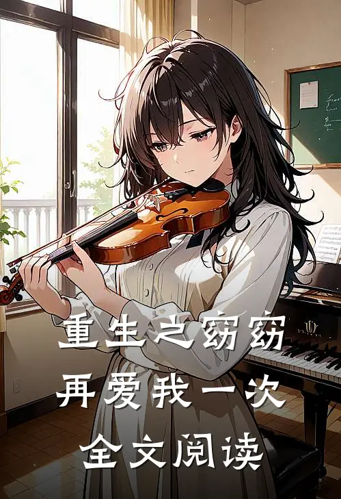 重生之窈窈再爱我一次全文阅读