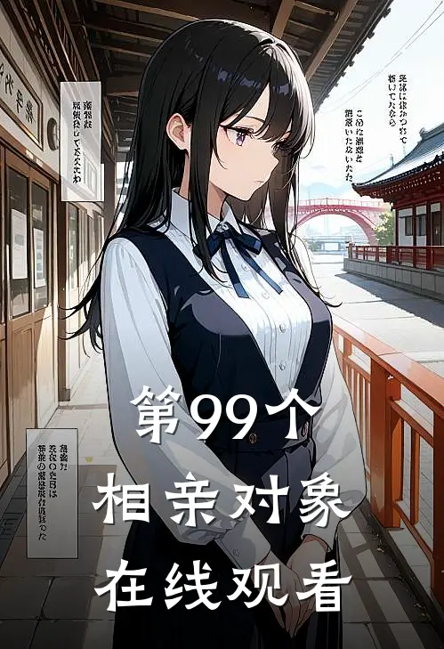 第99个相亲对象在线观看