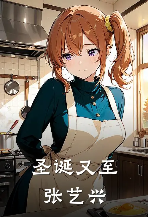 圣诞又至张艺兴