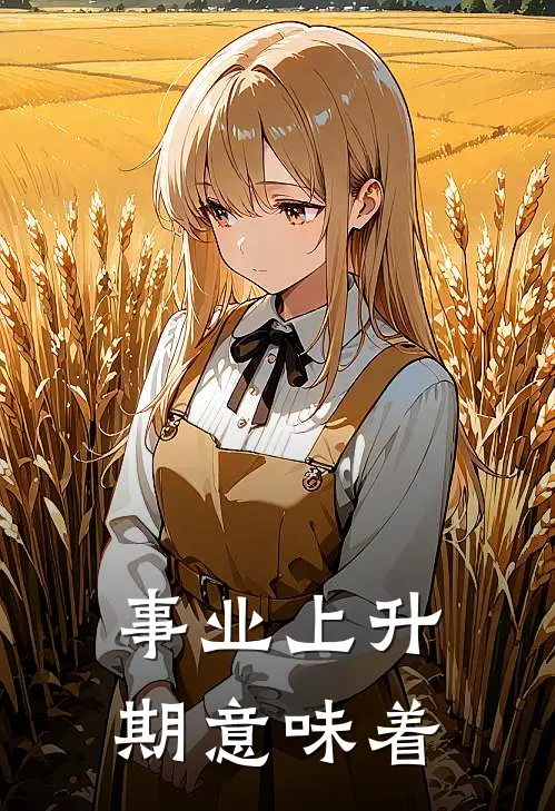 事业上升期意味着