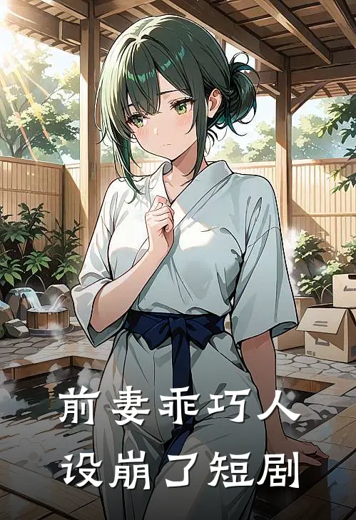 前妻乖巧人设崩了短剧