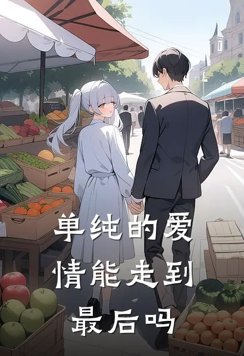 单纯的爱情能走到最后吗