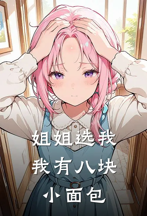 姐姐选我我有八块小面包